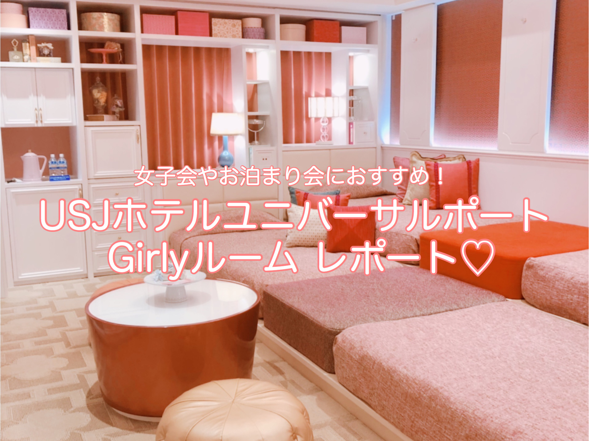 Usjホテルユニバーサルポートのコンセプトルーム Girlyルーム が可愛