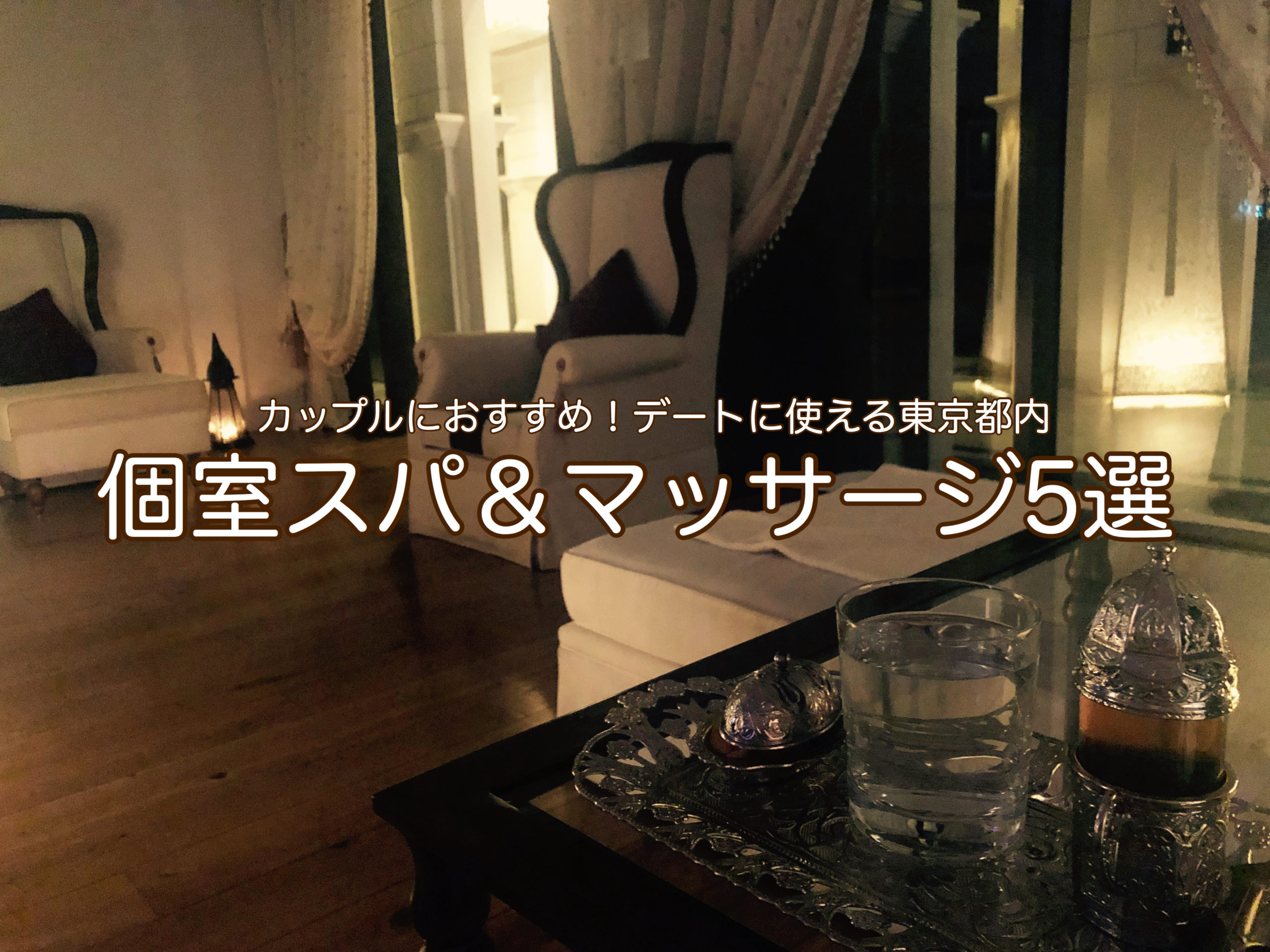 東京都内 カップルにおすすめ デートに使える個室スパ マッサージ5選 最新情報 パーソナルデザイン